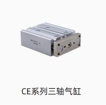 CE系列三轴气缸